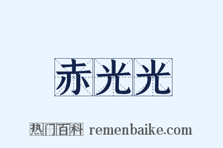 赤光光是什么意思的图片